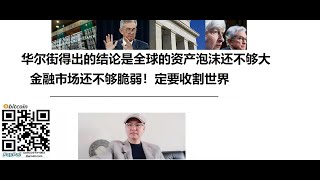 华尔街得出的结论是全球的资产泡沫还不够大，金融市场还不够脆弱！定要收割世界