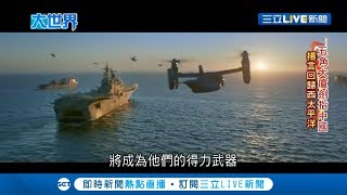 美國擬擴建"西太平洋"軍事戰力反制中國! 中國"射程彈"具相當優勢難攻防? 川普放話劍指中國...│記者 陳承泰│【國際大現場】20200508│三立新聞台