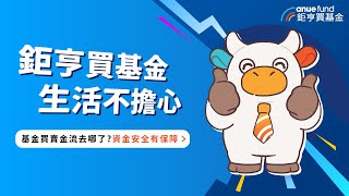 基金買賣金流去哪了？資金安全有保障🔥鉅亨買基金