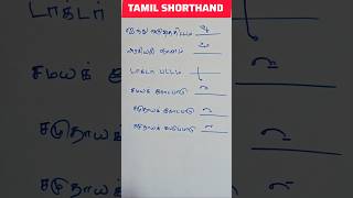 Tamil shorthand Confusing Words #steno #tamilshorthand #shorthand #shortsfeed #stenographer