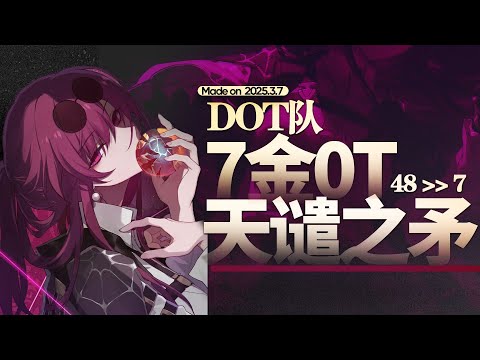 【星穹鐵道】誰說1黑塔幣等於48dot幣的？ dot幣暴漲6倍不止！全網最強dot隊，7金0t天譴之矛！