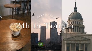 Travel vlog｜独自旅行｜天津24h｜这次去了建筑美地天津！｜2天1夜｜天津眼、天津煎饼果子、好吃的提拉米苏、五大道、瓷房子、银行博物馆～