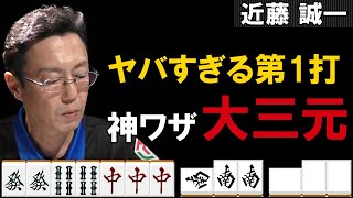 Mリーグ2019-20【近藤誠一の役満】予知能力でもあるのか!? 神業大三元 ～Mリーグの軌跡～