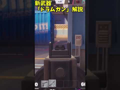 【フォートナイト】バリスティックの新武器『ドラムガン』の性能解説！！＃shorts＃フォートナイト＃フォトナ＃バリスティック＃ゆっくり実況＃綺麗事＃星街すいせい