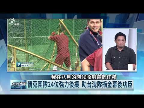 扛起情蒐日本澳洲重任！沈鈺傑：解析對手球員教練特性與風格（公共電視 - 有話好說）