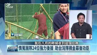 扛起情蒐日本澳洲重任！沈鈺傑：解析對手球員教練特性與風格（公共電視 - 有話好說）