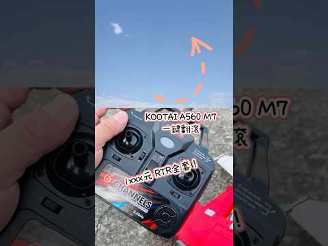 KOOTAI A560 M7 一鍵翻滾！四動遙控飛機