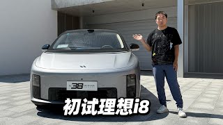 38号车评中心 - 初试理想i8