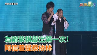 為鄧紫棋獻出「台上第一次」！阿信羞提蔡依林：我怕她會…｜三立新聞網SETN.com