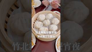 厚皮爆汁小籠包、竹北在地銅板宵夜早餐#美食 #早餐 #旅遊