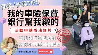 【車險保費免花血汗錢！】 善用銀行這個功能，每年續保車險不用自掏腰包小祕技！開始打造現金流的生活小確幸！ ｜ 中文字幕｜CC字幕｜存錢｜省錢｜投資理財｜現金流｜創造金流｜儲蓄 ｜ 存錢理財｜賺錢