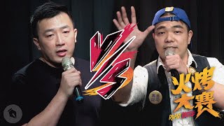 【#火烤大賽】四強賽－馬克吐司 vs. 范綱群