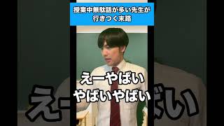 授業中無駄話が多い先生が行きつく末路#先生あるある