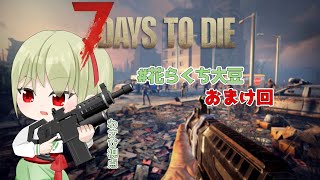 【 7DTD / #花らくち大豆 】完全自由参加・自由行動のおまけ回【花蕾わさび / #vtuber 】【7Days to Die】