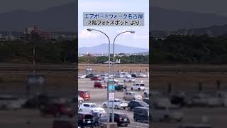 【F-15】エアポートウォーク名古屋2階のフォトスポットからたまたま見たF-15の離陸　＜Airportwalk　F15　名古屋空港　小牧基地　小牧空港＞
