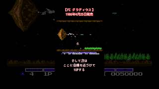 【FC グラディウス】１面のルーティンプレイ＃Shorts＃ファミコン＃コナミ＃シューティング＃レトゲー