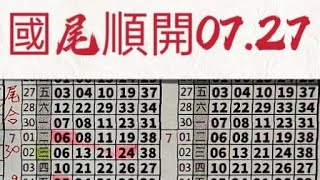 2025/07/21 🔥上期中07.27兩星🔥⭐今彩539獨支⭐#今彩539#天天樂#六合彩#公益彩券