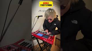新機材登場！一台で全てが叶う最強キーボード！#ウルトラ寿司ふぁいやー