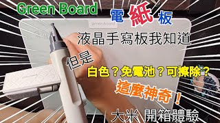 [開箱體驗]  Green Board 電紙板開箱, 比小米液晶手寫板更像紙上書寫？ 能部分擦除?(已抽獎💝)
