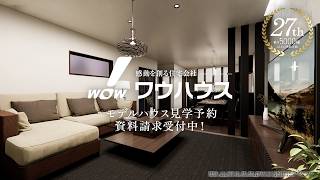 【公式】ワウハウス｜CM「施工事例」編