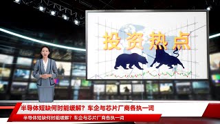 半导体短缺何时能缓解？车企与芯片厂商各执一词