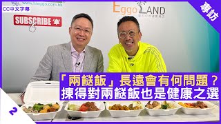 兩餸飯都可生酮飲食？疫苗通行證第二階段無阻對兩餸飯熱愛，長遠有何影響？ - 鄭丹瑞《健康旦》#李維恩 教授 #兩餸飯 Part 2 (CC中文字幕)