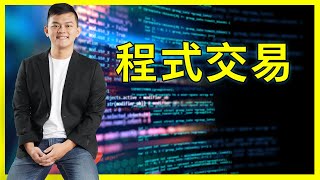 程式交易怎麼開始？程式交易入門教學|從零開始打造自動化交易系統