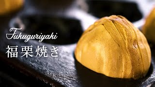 【 栗好き必見！】栗がまるごと１個入った栗スイーツ“福栗焼き”