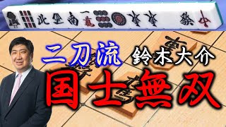 【役満】"二刀流ブルドーザー"鈴木大介の国士無双!!【麻雀】