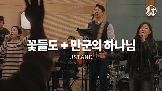 꽃들도 | 만군의 하나님 | 花も Hanamo | Psalms 84 | 유스탠드 | 예수전도단 부산 화요모임