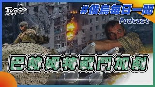 巴赫姆特戰鬥加劇｜俄烏每日一聞｜TVBS新聞｜20230706
