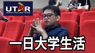 一日大学生活！（搞笑节目）- Universiti Tunku Abdul Rahman (UTAR)