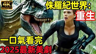 2025最新美國科幻驚悚片，一口氣看完【侏羅紀世界：重生】完整版，歐美電影解說，侏羅紀世界4，精英小隊潛入恐龍禁地