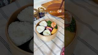 3 kinds of onigiri bento🍙🍙🍙#lunchbox#room#lunchbox#shorts