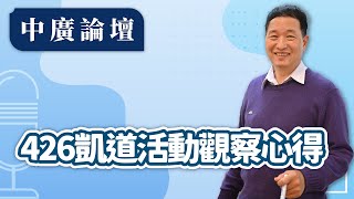 【中廣論壇】426凱道活動觀察心得｜張延廷｜4.30.25