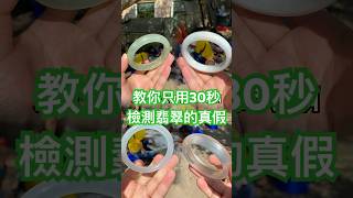 只用30秒檢測翡翠的真假 #天然翡翠 #翡翠 #翡翠手鐲 #jade #翡翠珠寶 #翡翠知識#緬甸翡翠
