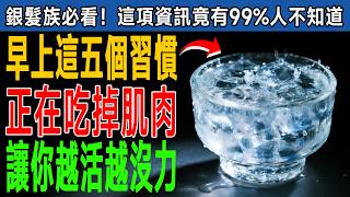 😱 早上5個壞習慣，正在「吃掉」你的肌肉！專家揭秘：這樣做，把流失的力量找回來！