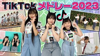 【TikTokメドレー】流行りの曲を歌って踊ってみた♪2023