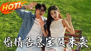 《婚情告急寶貝來襲》第1~77集【高清完结合集】丨窮學生秦川追姜妍三年被當備胎，突來小萝莉喊爸，指校花溫筝為媽，帶娃吃軟飯還被纏！#盛世短剧 #短剧 #逆袭 #复仇 #都市 #甜宠 #爱情