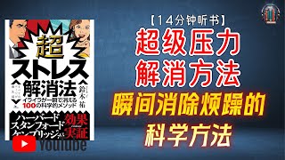 "瞬间消除烦躁的科学方法！"🌟【14分钟讲解《超级压力解消方法》】