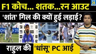 Kl Rahul ने खोले बड़े सारे राज, Shubman Gill की क्यों हुई लड़ाई| Pant Run out| Century| Team India