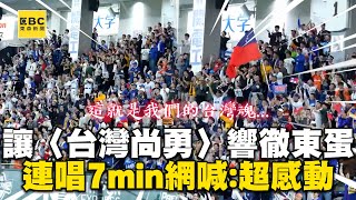 讓〈台灣尚勇〉響徹東京巨蛋！一連唱7min網落淚喊：超感動 @cosmosviral @twcheerleaders
