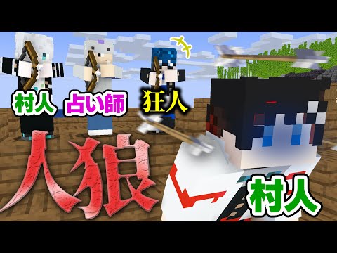 【マインクラフト😜】真っ白な村人、理不尽なノリに巻き込まれてしまう...【マイクラ人狼】