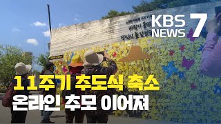 고 노무현 대통령 11주기 추도식 축소…온라인 추모 이어져 / KBS뉴스(News)