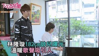 林隆璇182cm帥兒曝光　溫暖歌聲吸引人