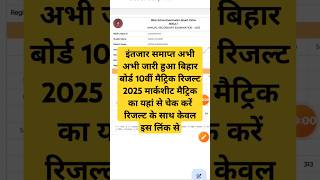 मैट्रिक रिजल्ट घोषित हुआ-Bihar Board Matric Result 2025 Kaise Check Kare | 10th Result 2025
