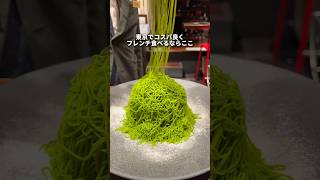 【銀座グルメ】東京の神コスパフレンチ！#東京グルメ #東京 #shorts #japanesefood