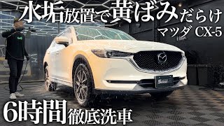 【洗車】水垢で黄ばんだボディ「マツダ CX-5」6時間徹底洗車で甦らせる car detailing Mazda cx5