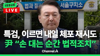[🔴이슈를 켜라] [LIVE] 특검, "물리력 행사 포함" 체포 재시도…尹 "손 대는 순간 법적조치" / 채널A