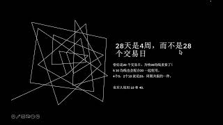 期货交易中28天的周期 ｜ 为什么20日均线重要 ｜ 看看大佬1930年发现的小麦期货的交易密码